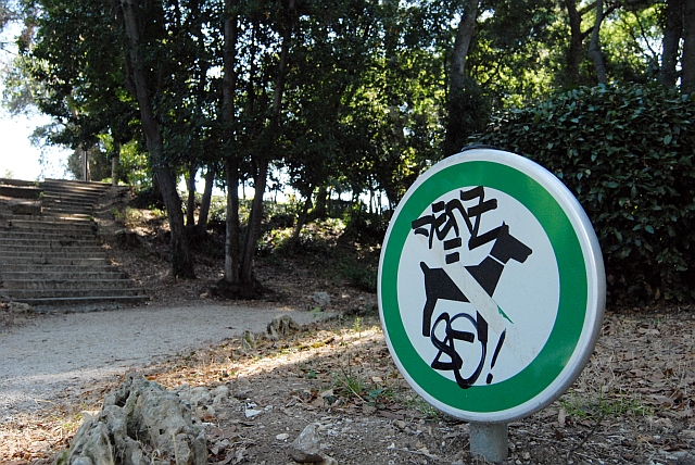 U parku zabranjeno psima
